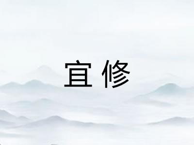 宜修