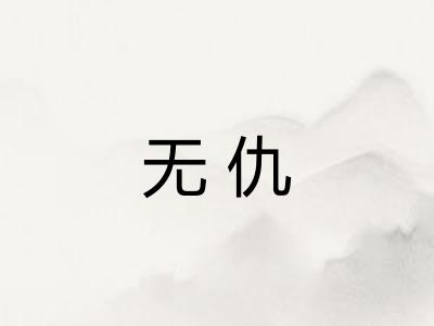 无仇