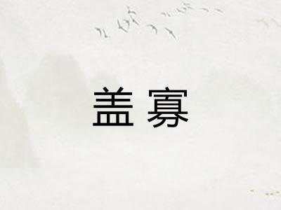 盖寡