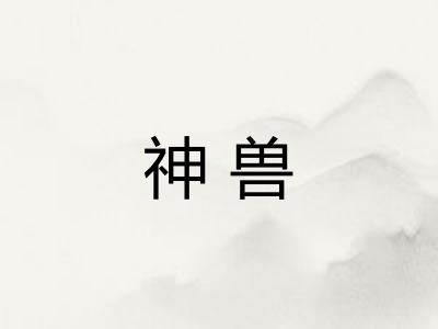 神兽