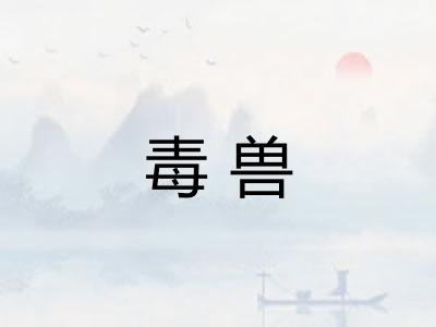 毒兽 毒兽