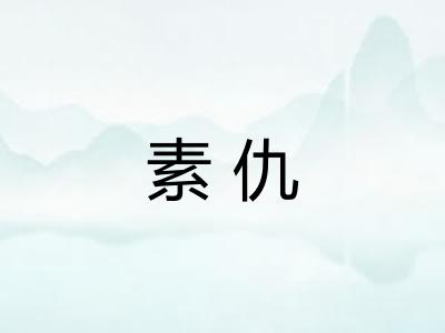 素仇