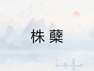 株蘖