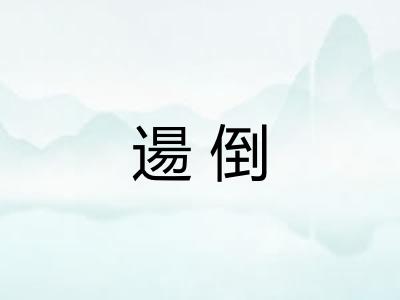 逿倒