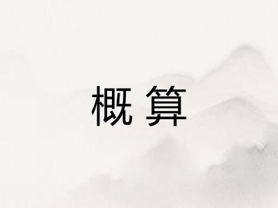 概算