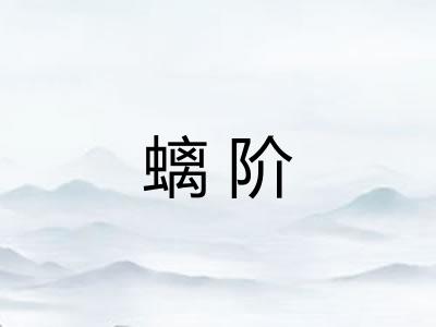 螭阶