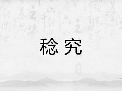 稔究