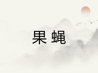 果蝇