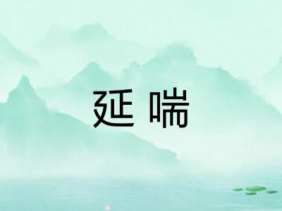 延喘