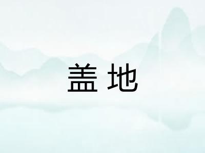 盖地