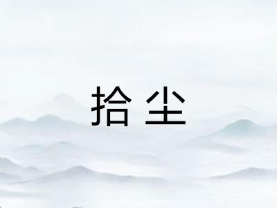 拾尘