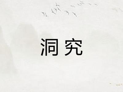 洞究