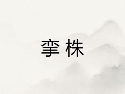 挛株