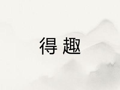 得趣