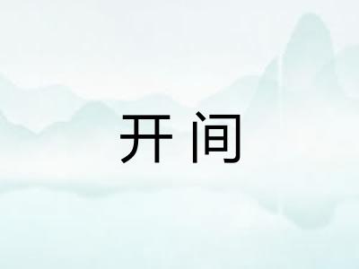 开间