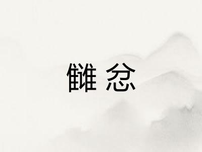 雠忿