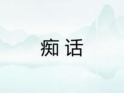 痴话