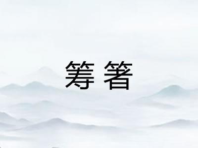 筹箸