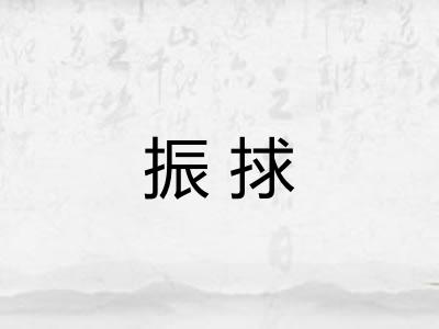 振捄