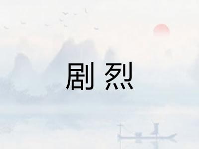 剧烈