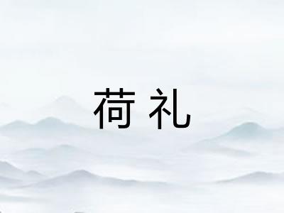 荷礼