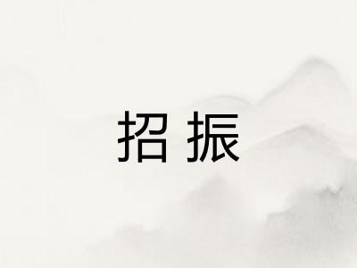 招振