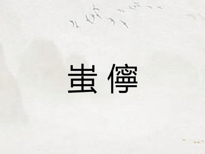 蚩儜