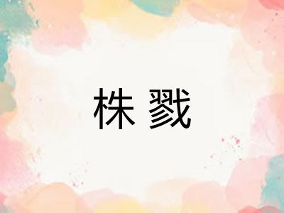 株戮