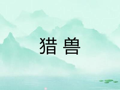 猎兽