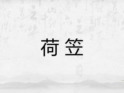 荷笠