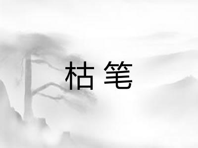 枯笔