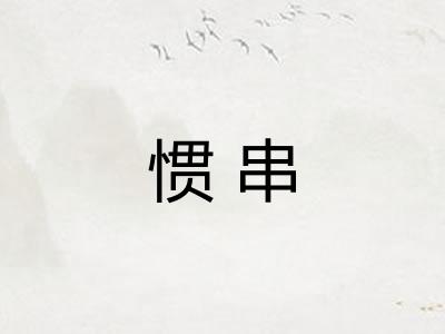 惯串