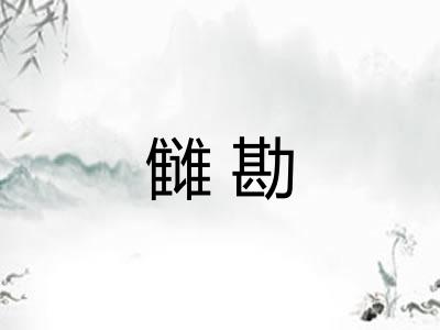 雠勘