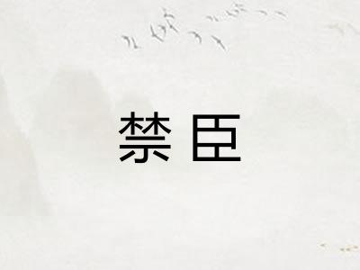 禁臣