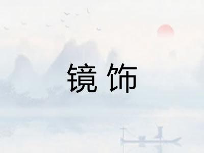 镜饰