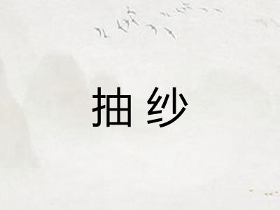 抽纱