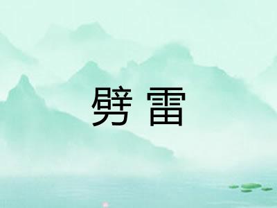 劈雷