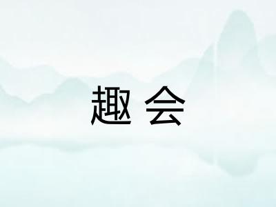 趣会