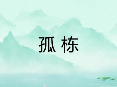 孤栋