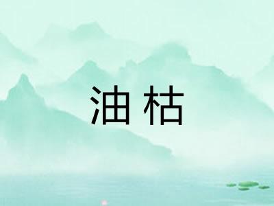 油枯