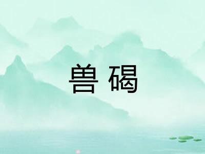 兽碣