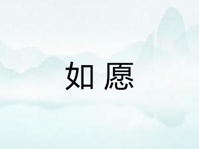如愿