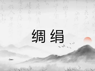 绸绢