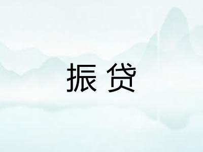 振贷