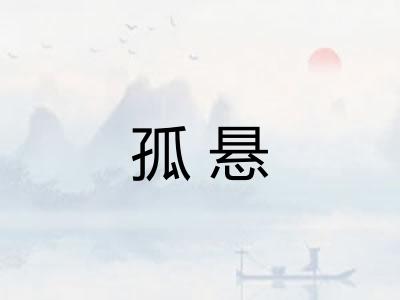 孤悬