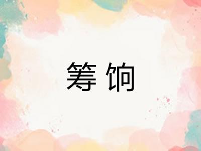 筹饷
