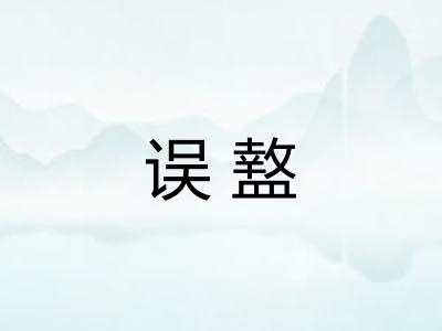 误盩