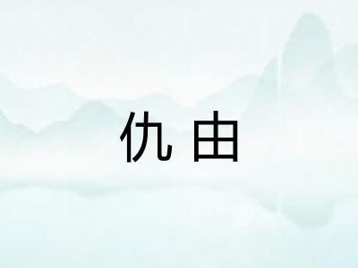 仇由