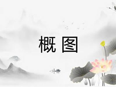 概图