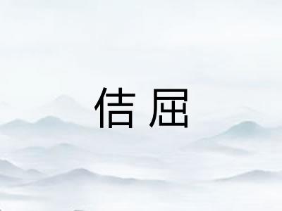 佶屈